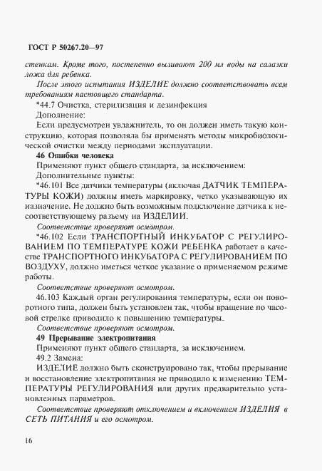 ���� � 50267.20-97. �������� 21