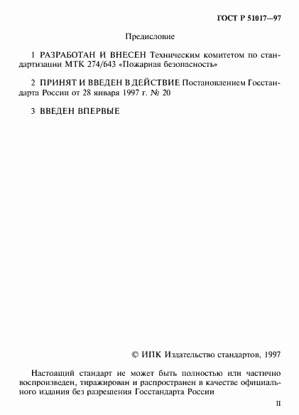 ���� � 51017-97. �������� 2
