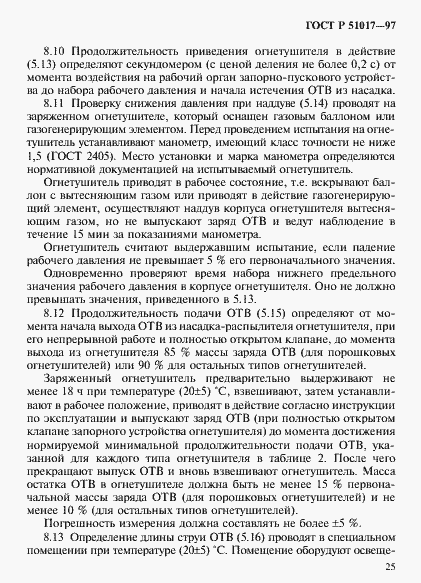 ���� � 51017-97. �������� 28