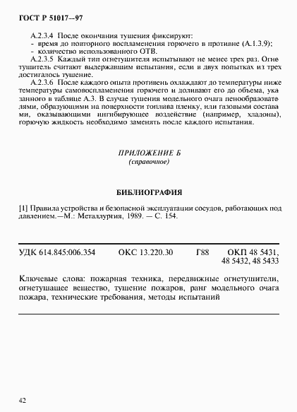 ���� � 51017-97. �������� 45