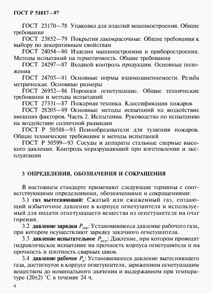 ���� � 51017-97. �������� 7