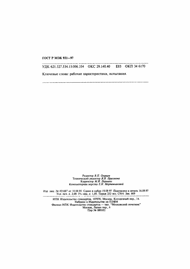 ���� � ��� 921-97. �������� 36