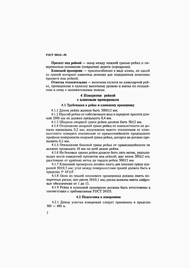 ���� 30412-96. �������� 5