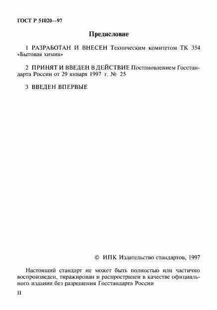 ���� � 51020-97. �������� 2