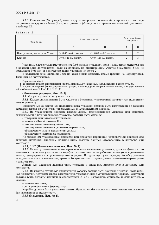 ���� � 51044-97. �������� 13