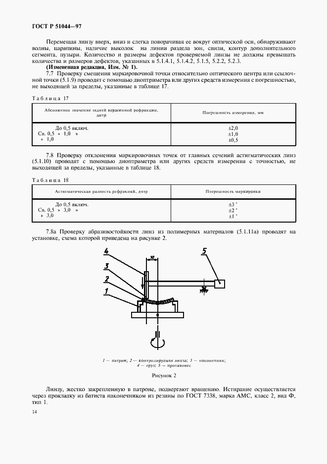 ���� � 51044-97. �������� 17