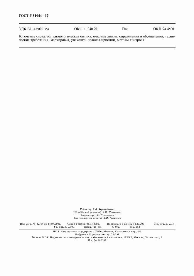 ���� � 51044-97. �������� 19