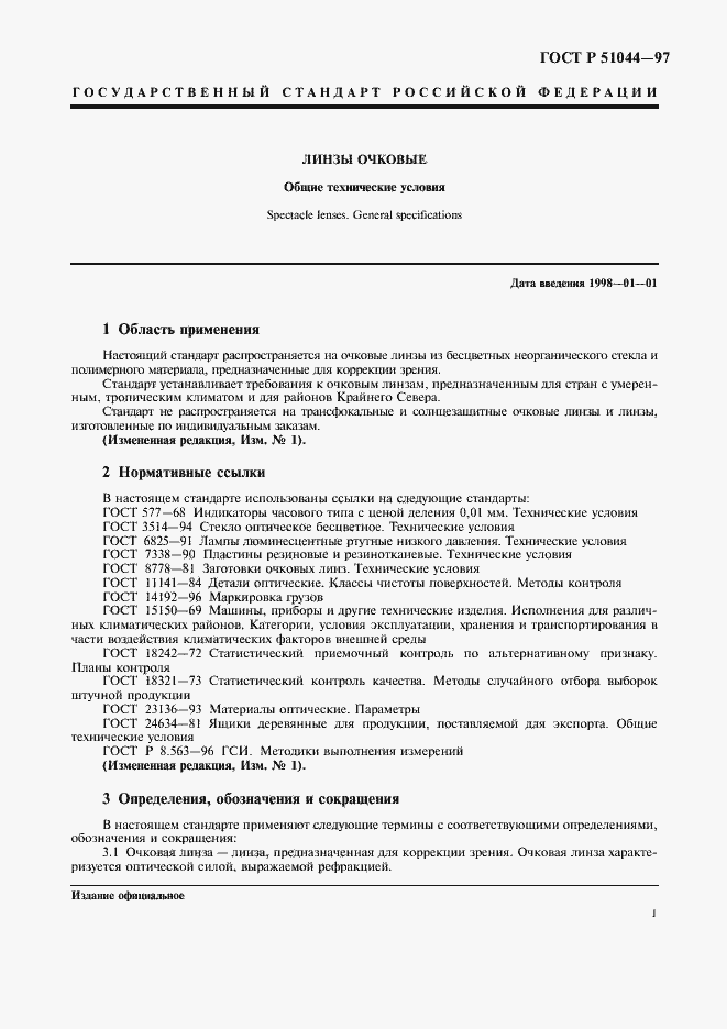 ���� � 51044-97. �������� 4