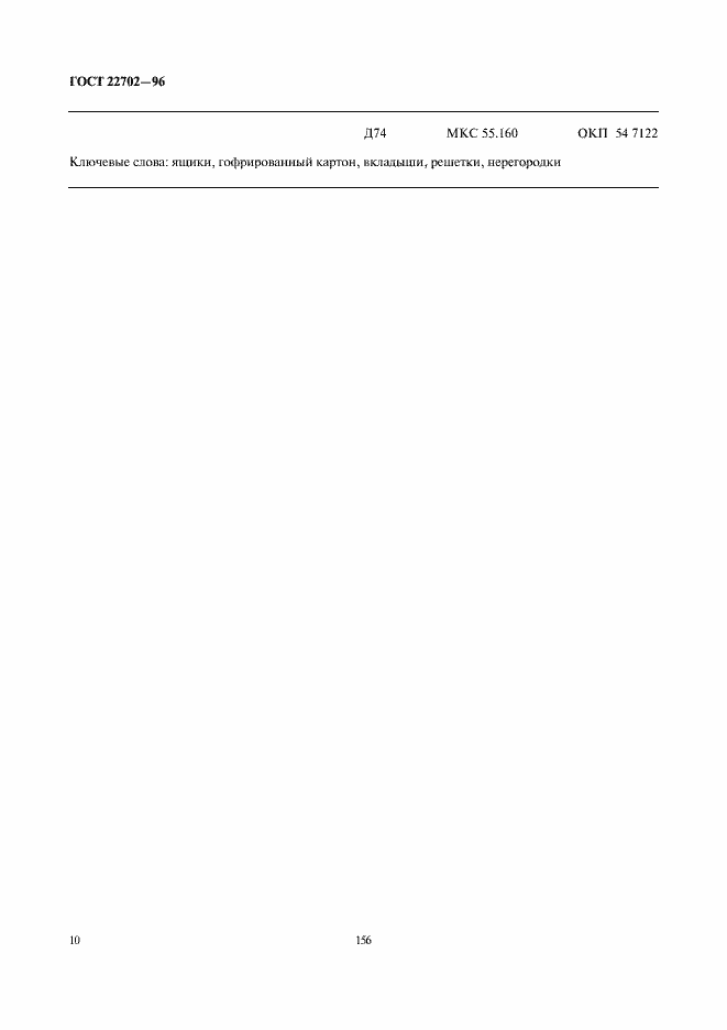 ���� 22702-96. �������� 12
