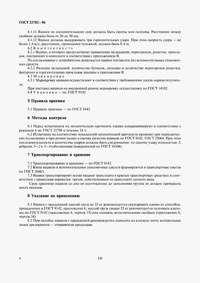 ���� 22702-96. �������� 6