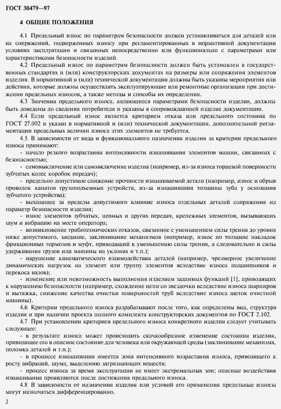 ���� 30479-97. �������� 5