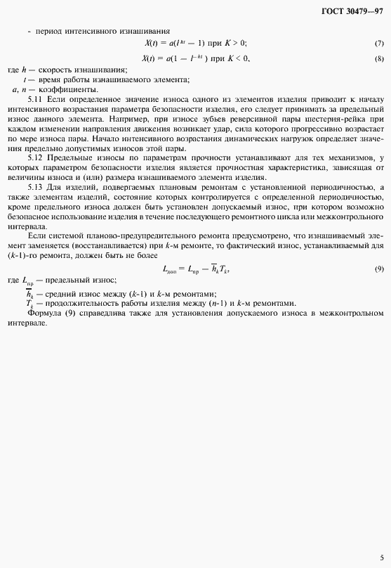 ���� 30479-97. �������� 8