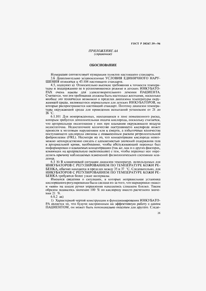 ���� � 50267.19-96. �������� 31