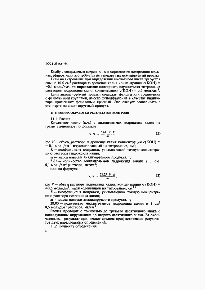 ���� 30143-94. �������� 8