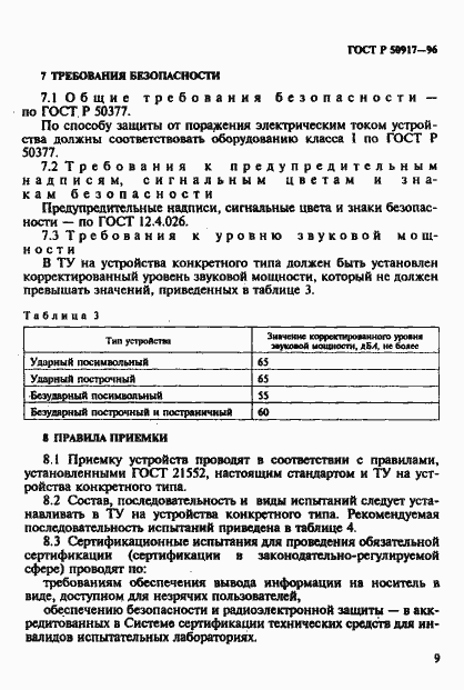 ���� � 50917-96. �������� 12