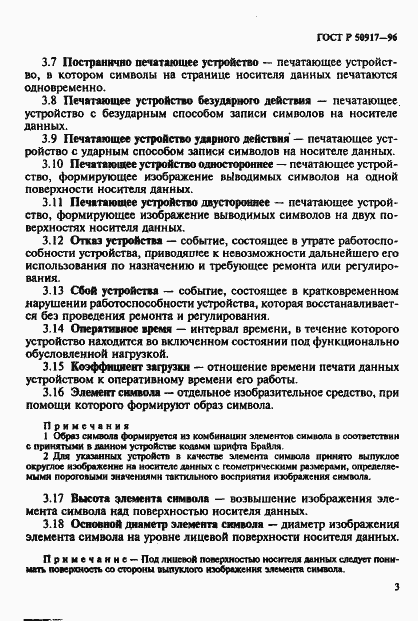 ���� � 50917-96. �������� 6