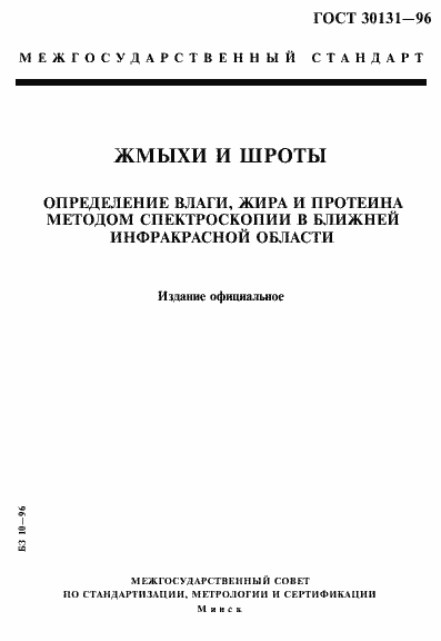 ���� 30131-96. �������� 1
