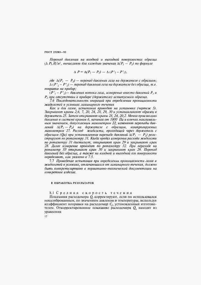 ���� 25283-93. �������� 15