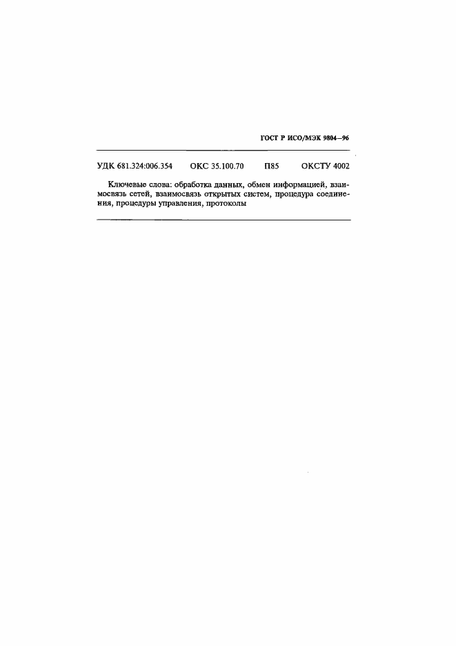 ���� � ���/��� 9804-96. �������� 81