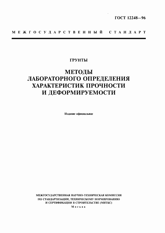 ���� 12248-96. �������� 1