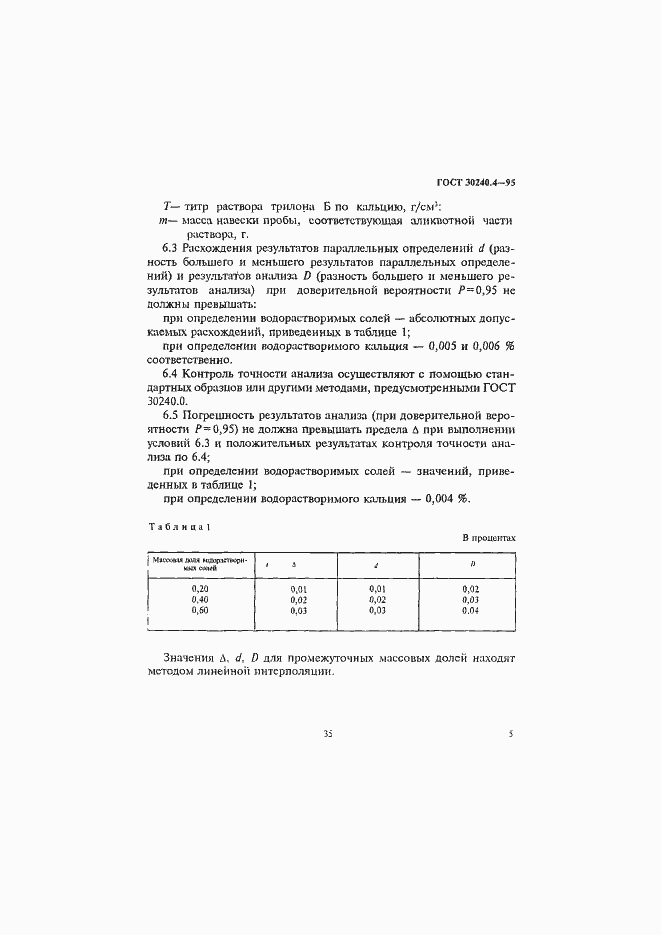 ���� 30240.4-95. �������� 5