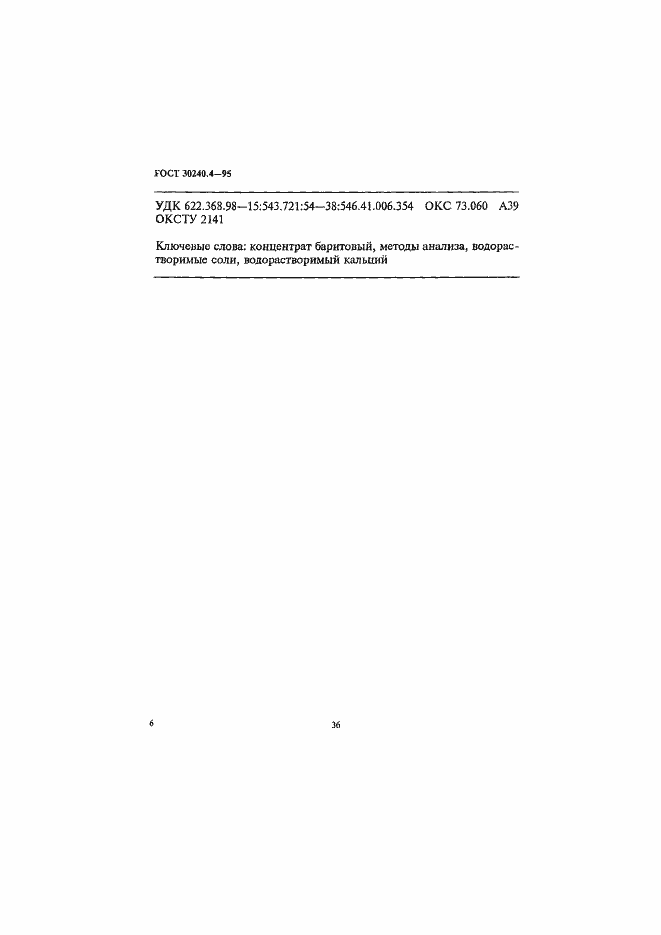 ���� 30240.4-95. �������� 6
