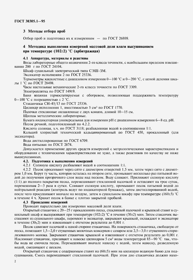���� 30305.1-95. �������� 5