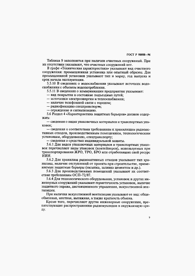 ���� � 50888-96. �������� 12