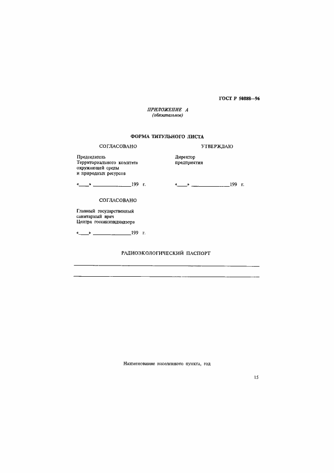 ���� � 50888-96. �������� 18