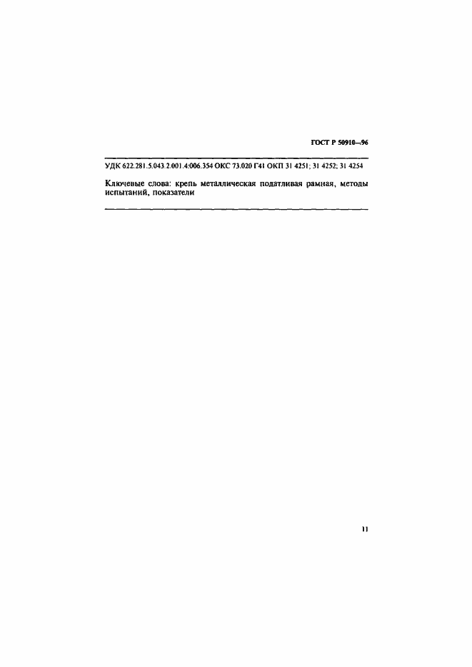 ���� � 50910-96. �������� 14