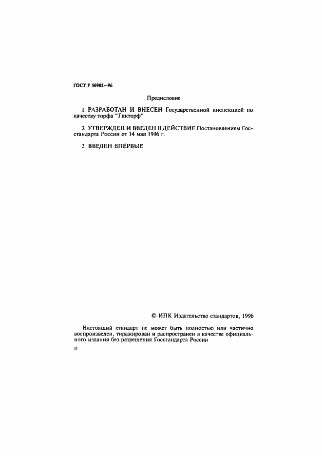 ���� � 50902-96. �������� 2