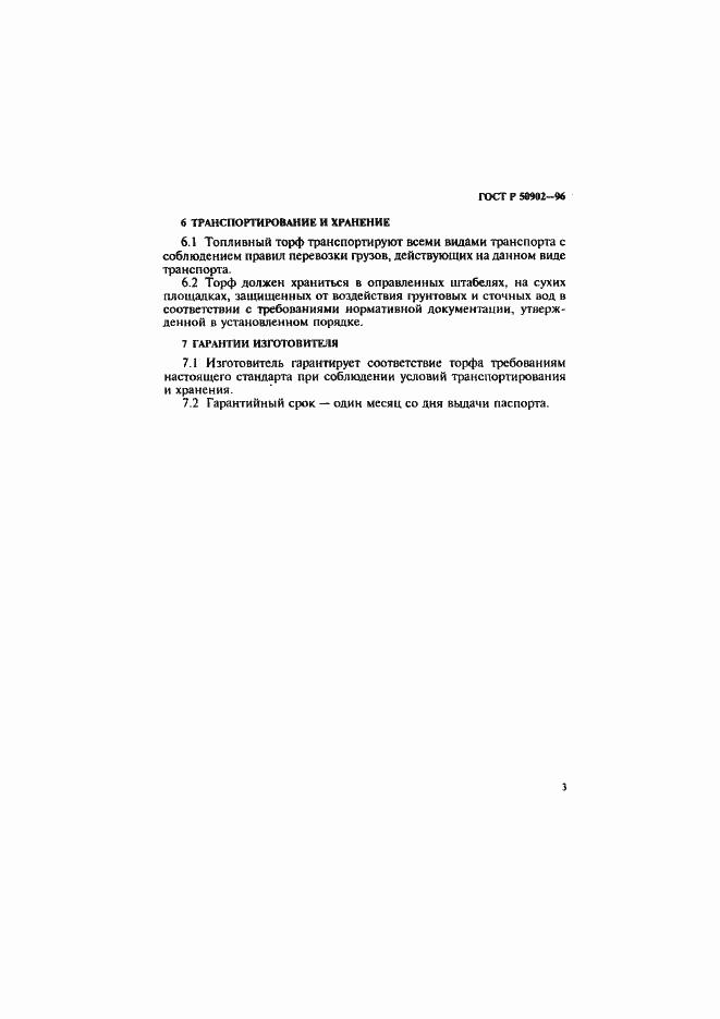 ���� � 50902-96. �������� 6