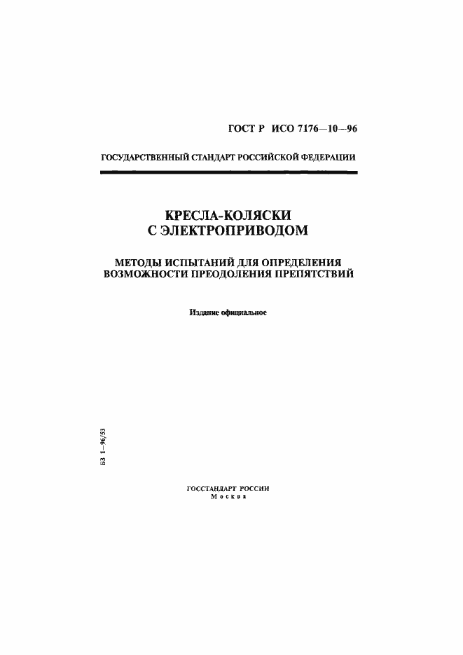 ���� � ��� 7176-10-96. �������� 1
