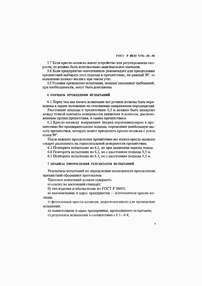 ���� � ��� 7176-10-96. �������� 7