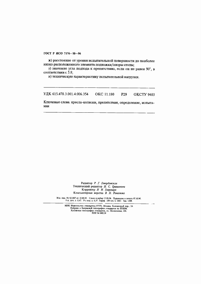 ���� � ��� 7176-10-96. �������� 8
