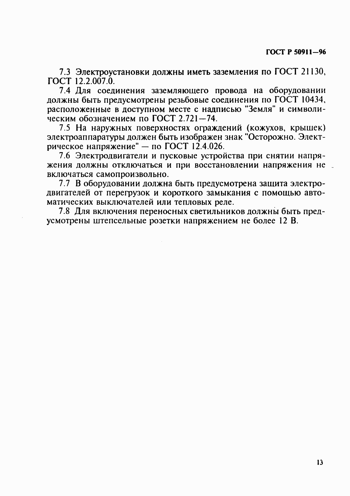 ���� � 50911-96. �������� 16