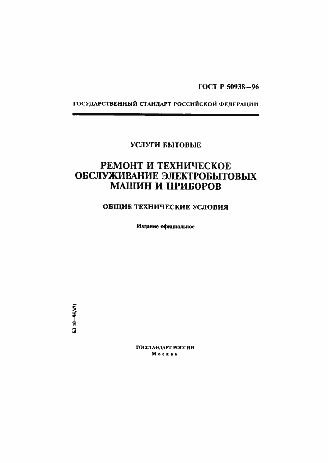 ���� � 50938-96. �������� 1