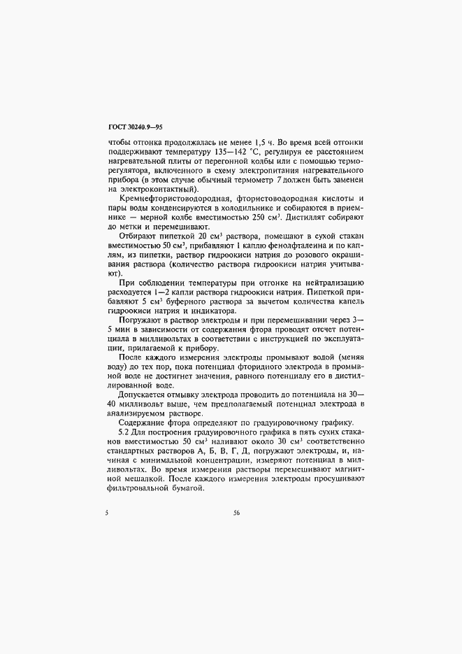 ���� 30240.9-95. �������� 5