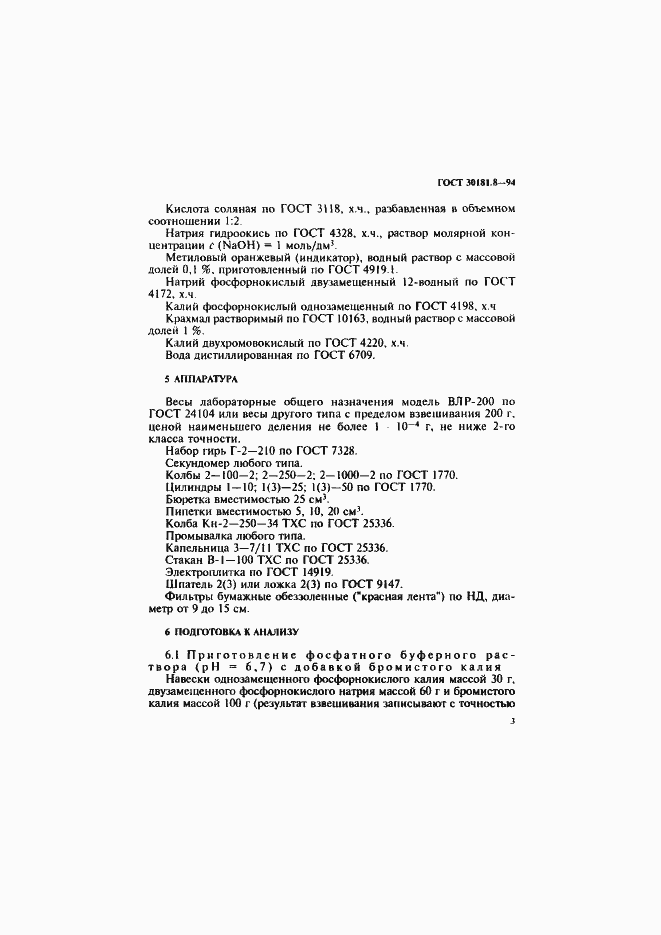 ���� 30181.8-94. �������� 5