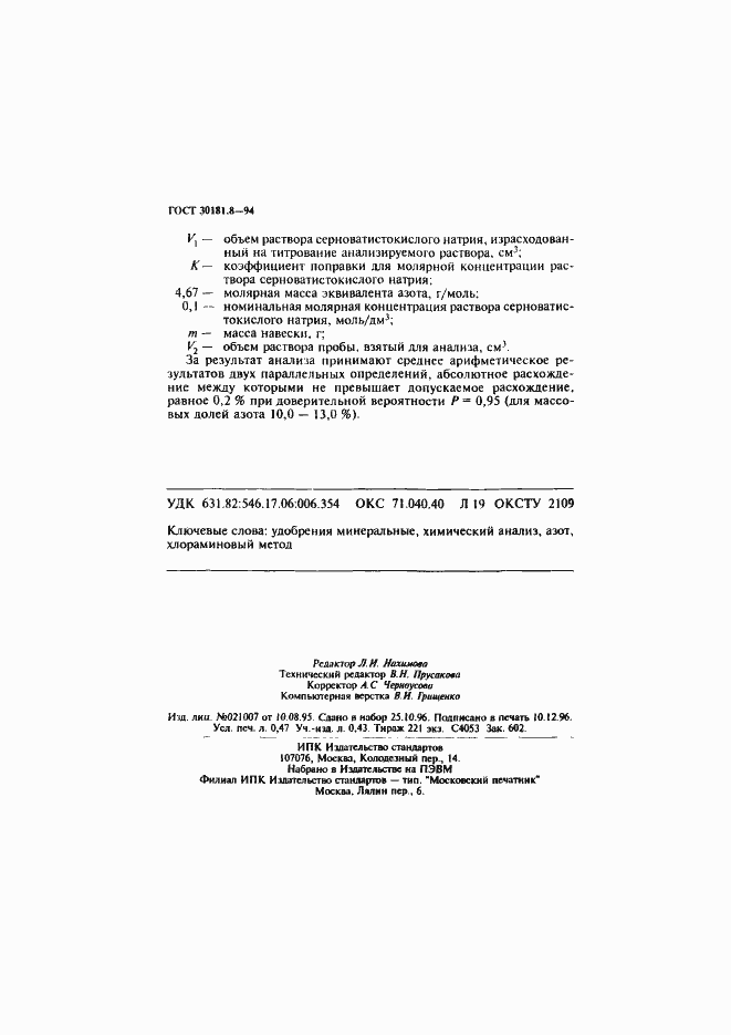 ���� 30181.8-94. �������� 8