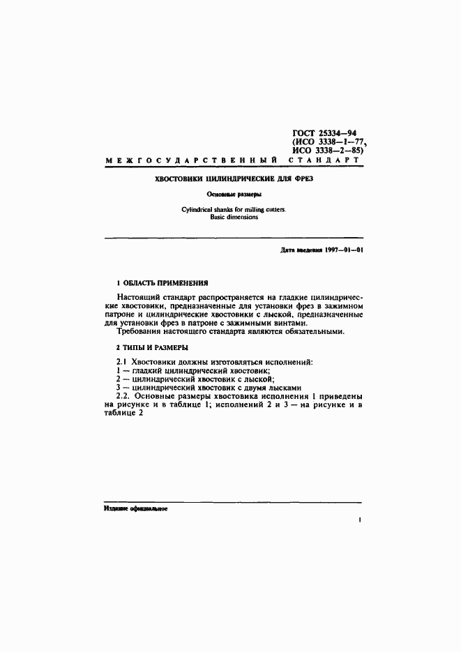 ���� 25334-94. �������� 3