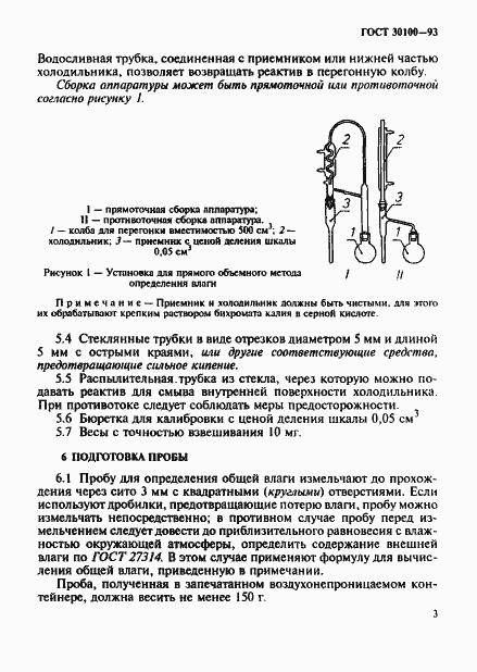 ���� 30100-93. �������� 6