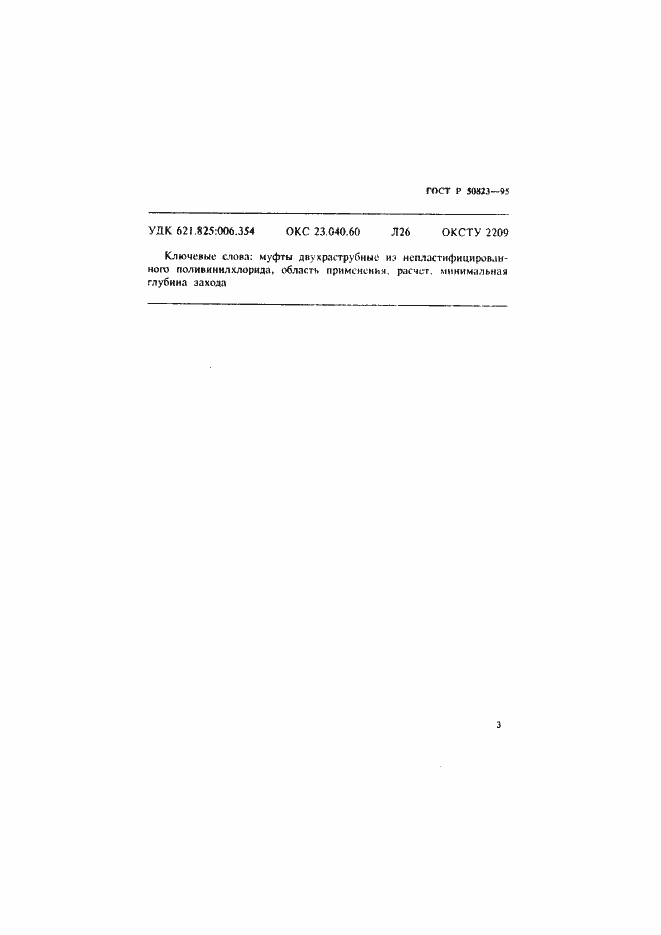 ���� � 50823-95. �������� 6