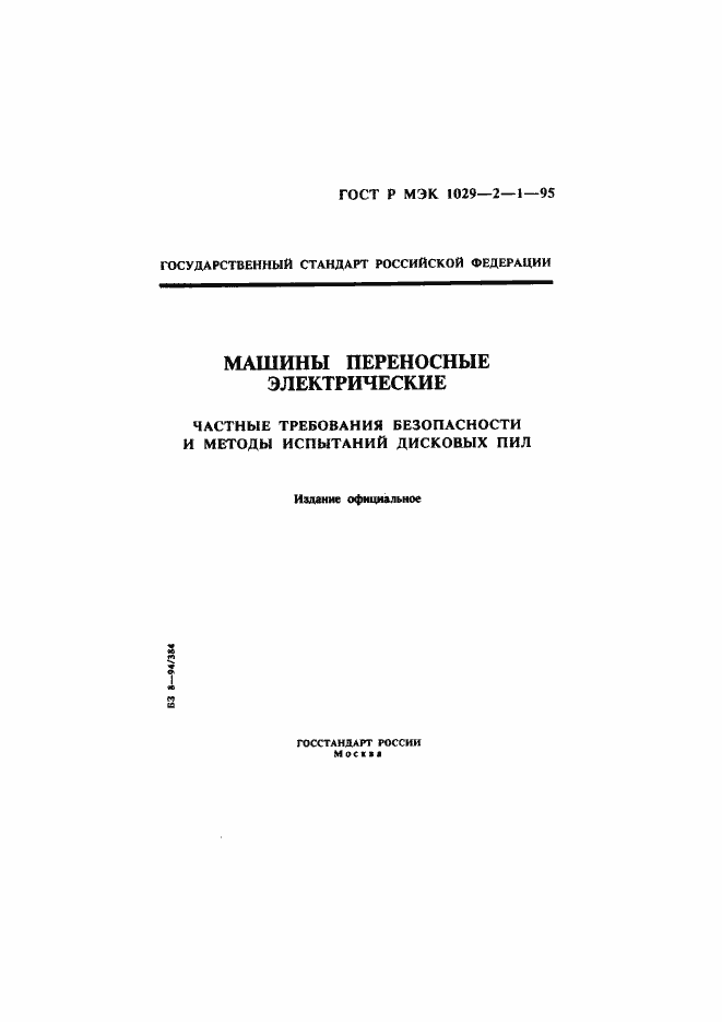 ���� � ��� 1029-2-1-95. �������� 1
