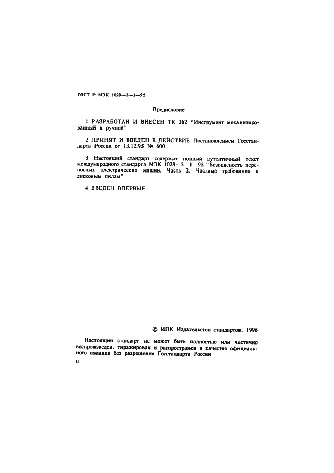���� � ��� 1029-2-1-95. �������� 2