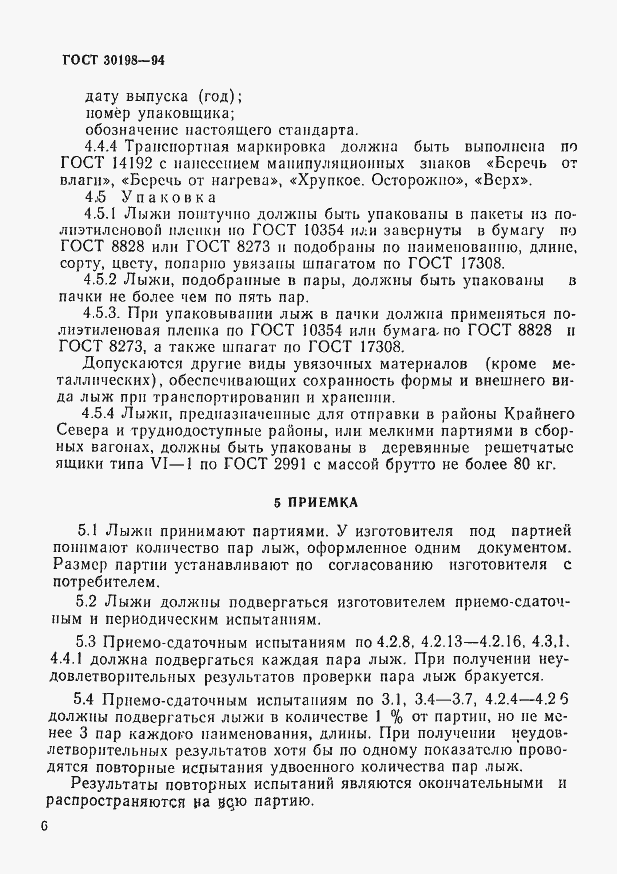 ���� 30198-94. �������� 8