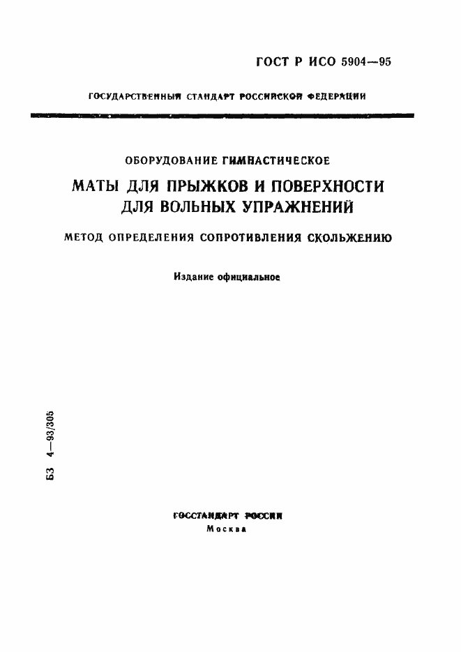 ���� � ��� 5904-95. �������� 1