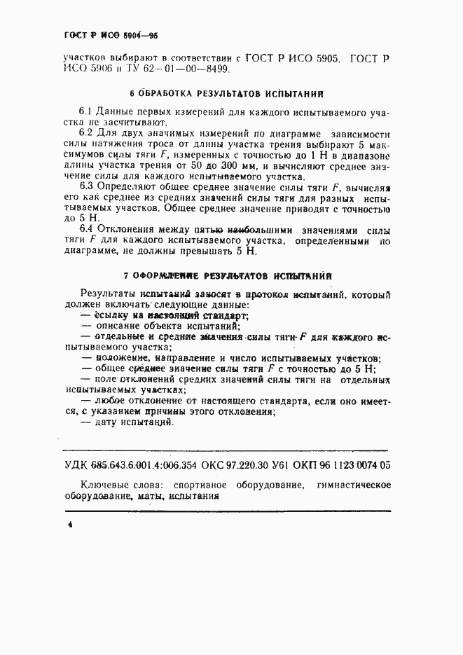 ���� � ��� 5904-95. �������� 7
