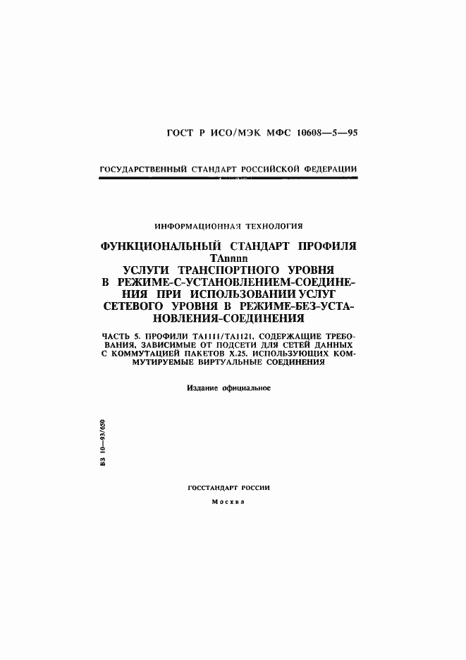 ���� � ���/��� ��� 10608-5-95. �������� 1