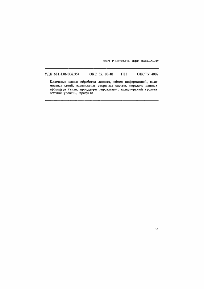 ���� � ���/��� ��� 10608-5-95. �������� 17